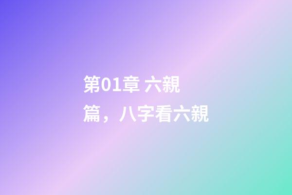 第01章 六親篇，八字看六親